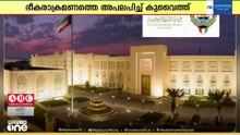 പാകിസ്താനിലെ ട്രെയിൻ ഭീകരാക്രമണം; ശക്തമായി അപലപിച്ച് കുവൈത്ത്