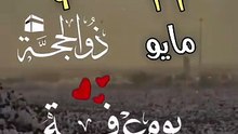 غدا يوم عرفة 🤲 _يوم_عرفة _عرفات _الحج _مكة _عرفة _دعاء _يارب _اللهم