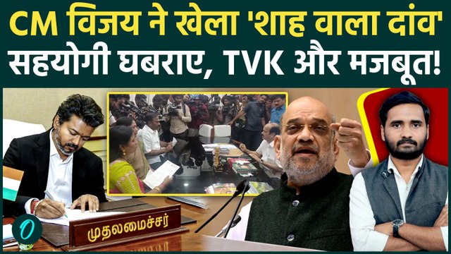 Tamil Nadu में CM Vijay का खेल जारी, TVK के इस दांव से सहयोगी Congress भी घबराई! | AIADMK | DMK