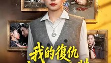 我的復仇讓全網按讚 | 完整劇集 | Short Drama 繁體中文