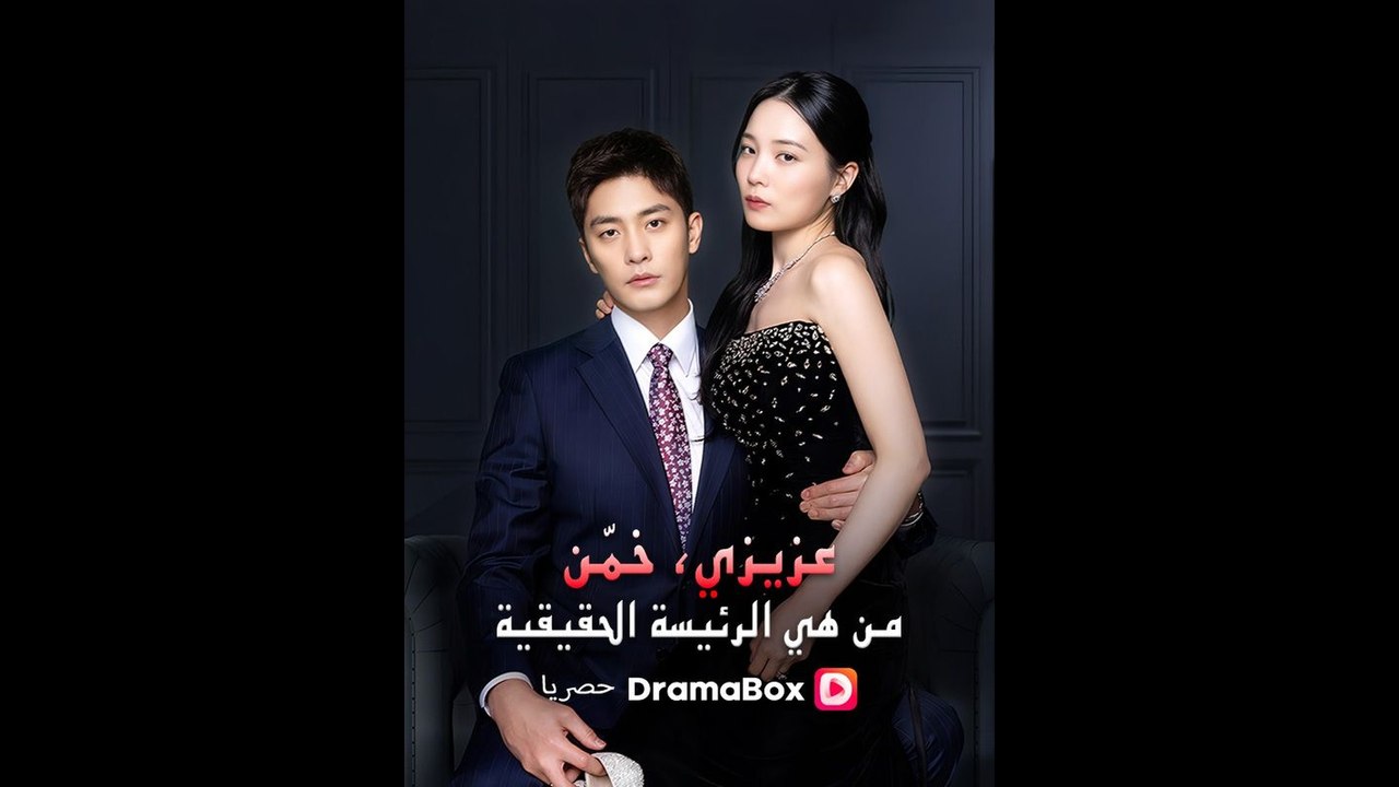 عزيزي، خمّن من هي الرئيسة الحقيقية