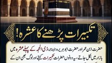 *تکبیرات پڑھنے کا عشرہ | Takbeer In The First 10 Days Of Dhul Hijjah | Dhul Hijjah Takbeer Virtue | Religion Of Islam Channel*