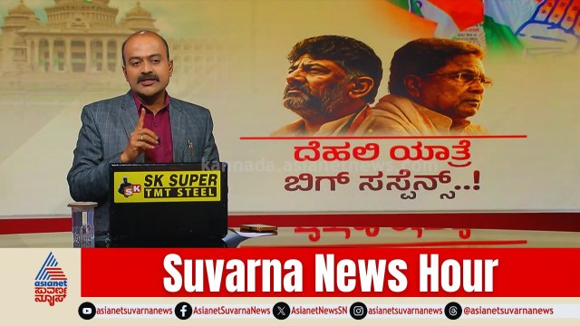 ಸೋನಿಯಾ ಮನೆಯಲ್ಲಿ ಹೈ ವೋಲ್ಟೇಜ್ ಸಭೆ! | Karnataka Politics | Congress Delhi Meeting | News Hour Full