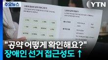 "공약 어떻게 확인해요?"...장애인 선거 접근성도↑ / YTN
