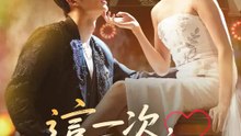 這一次，妳沒有拒絕權 | 完整劇集 | Short Drama 繁體中文