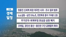 ■5월 26일 화 경제 캘린더 / YTN
