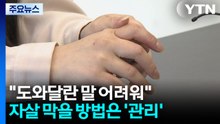 "도와달란 말 어려워"...반복되는 자살 시도 막을 방법은? / YTN