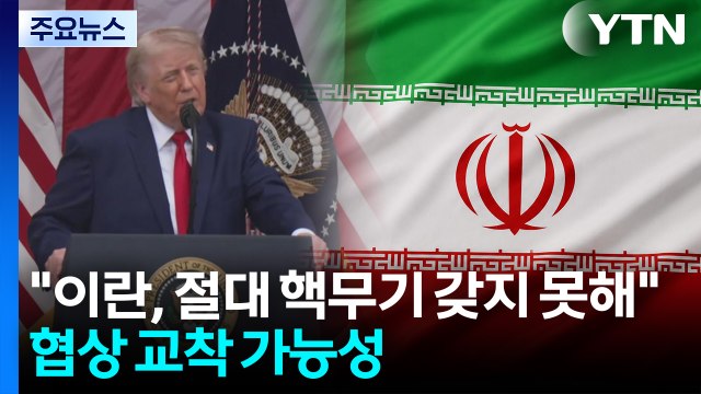 트럼프 이란, 절대 핵무기 갖지 못해 ...협상 교착 가능성 / YTN