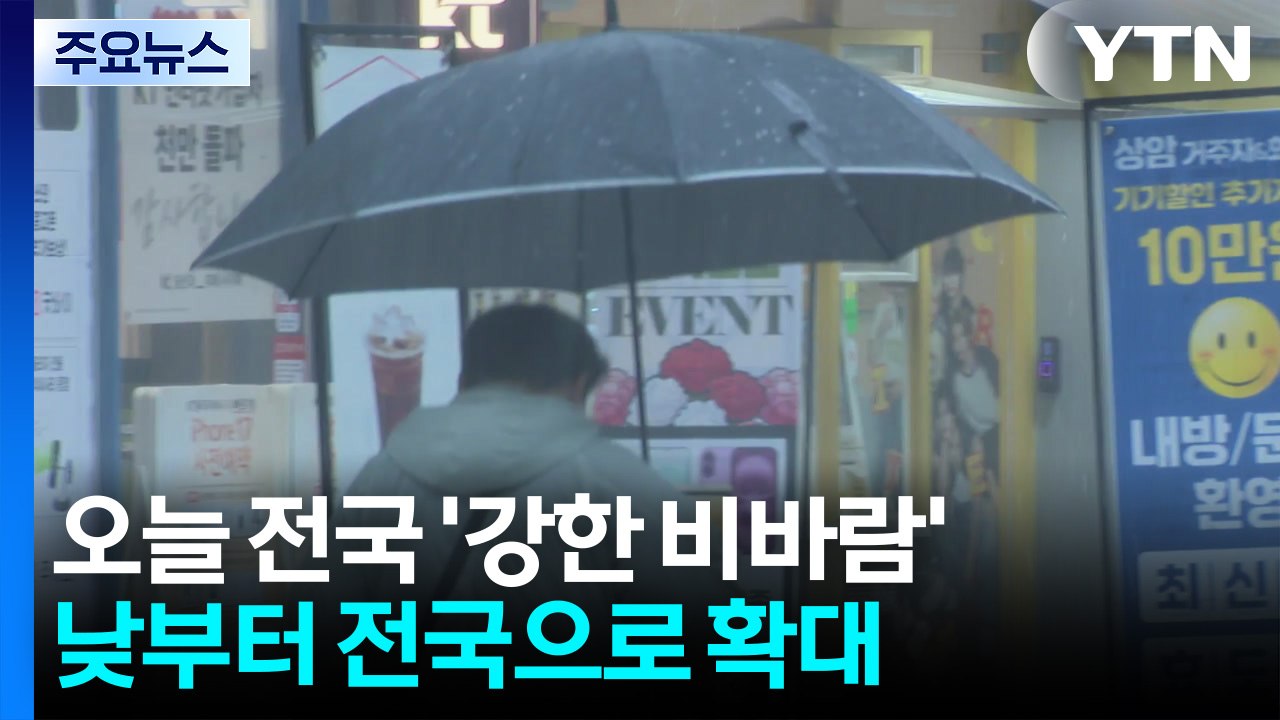 [날씨] 오늘 전국 비바람...제주·남해안 시간당 50mm 강한 비 / YTN