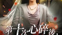 第十次心碎後，我轉身離開 | 完整劇集 | Short Drama 繁體中文