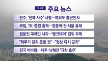[YTN 실시간뉴스] 민주, '전북 사수' 사활...여의도 출근인사  / YTN