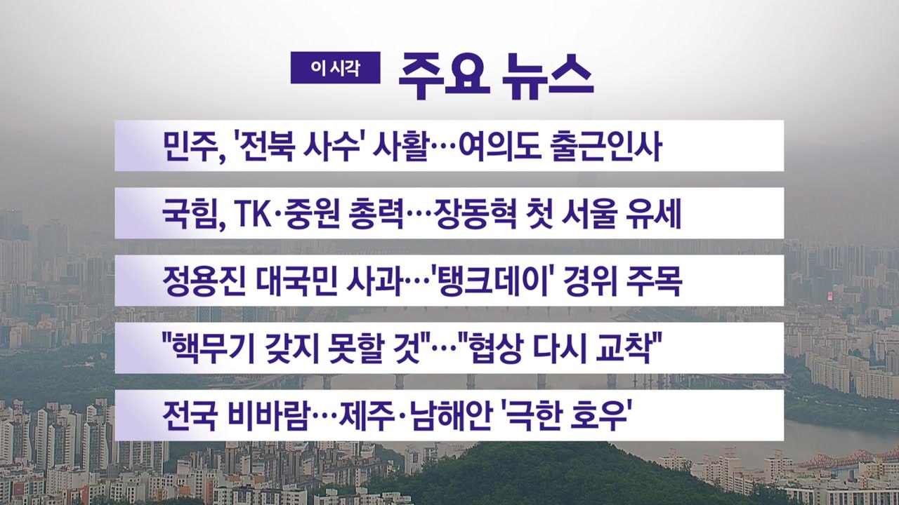 [YTN 실시간뉴스] 민주, '전북 사수' 사활...여의도 출근인사  / YTN