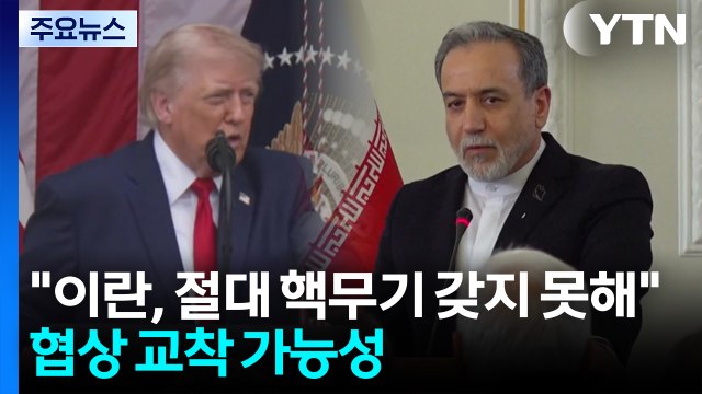 트럼프 이란, 절대 핵무기 갖지 못해 ... 핵 제한·동결 해제 이견 충돌 / YTN