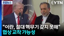 트럼프 "이란, 절대 핵무기 갖지 못해"..."핵 제한·동결 해제 이견 충돌" / YTN