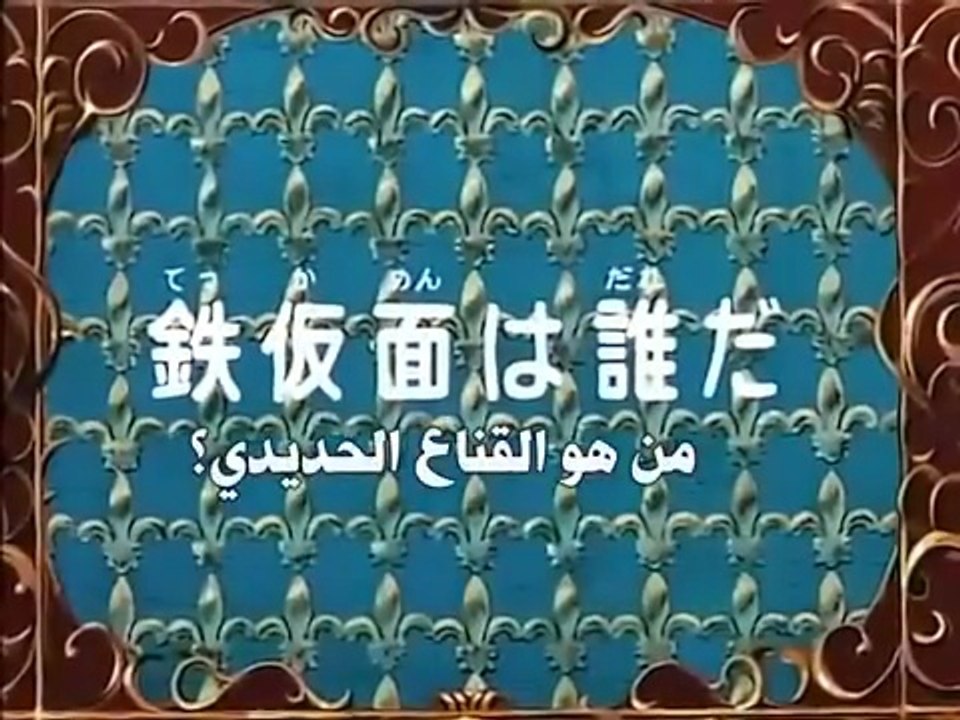 The Three Musketeers Anime EP44/52