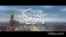 أنشودة يا أرض مكة 🕋 محمد الصقية