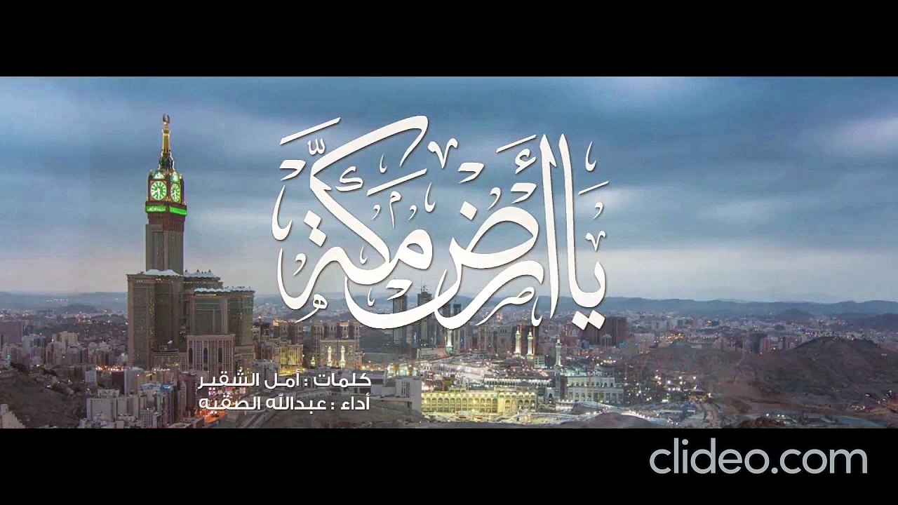 أنشودة يا أرض مكة 🕋 محمد الصقية