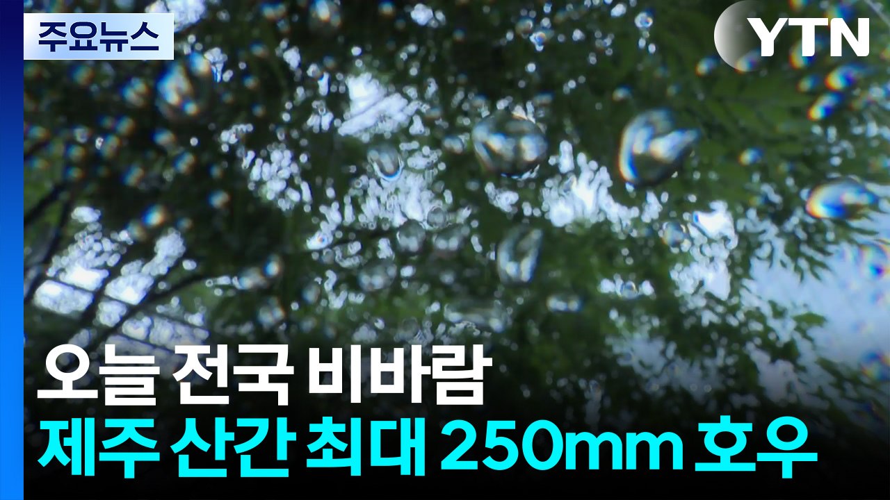 [출근길 YTN 날씨 5/26] 오늘 전국 강한 비바람...제주 산간 최대 250mm...