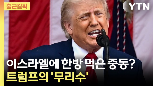 [출근길픽] 이란 전쟁 끝 보이나 싶더니…중동 일제히 '당황' / YTN