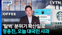 [스타트 경제] 정용진 신세계 회장, 오늘 '스타벅스 탱크데이' 대국민 사과 / YTN