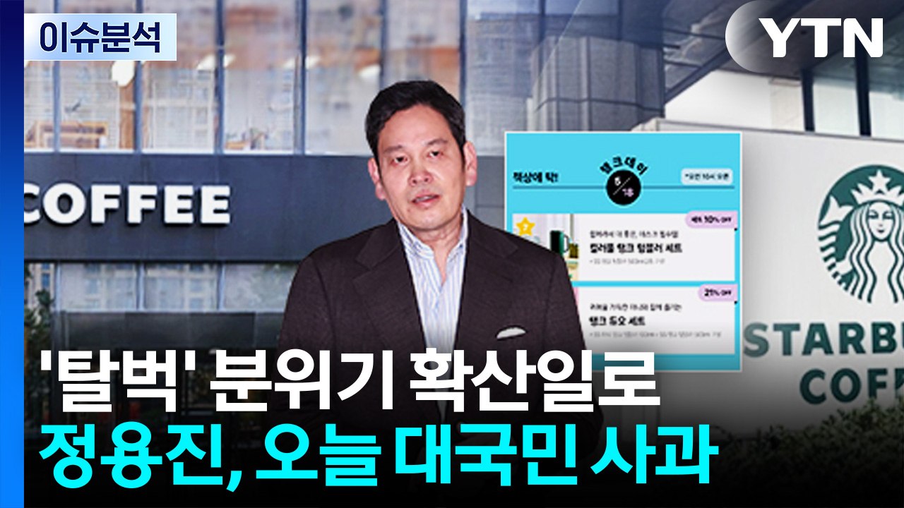 [스타트 경제] 정용진 신세계 회장, 오늘 '스타벅스 탱크데이' 대국민 사과 / YTN