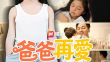 爸爸再愛我一次 | 完整劇集 | Short Drama 繁體中文