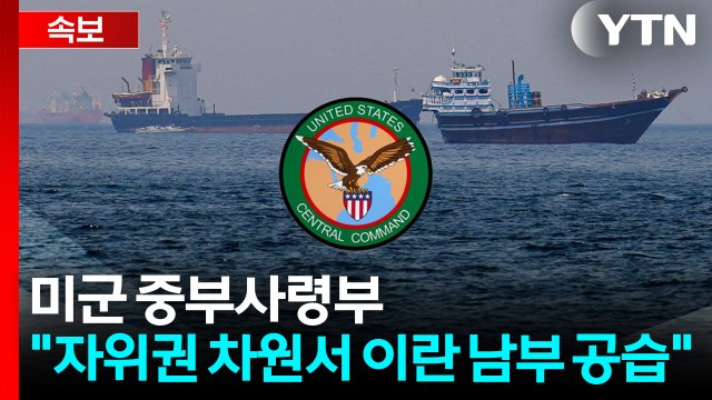 [속보] 미군 중부사령부 자위권 차원서 이란 남부 공습 / YTN