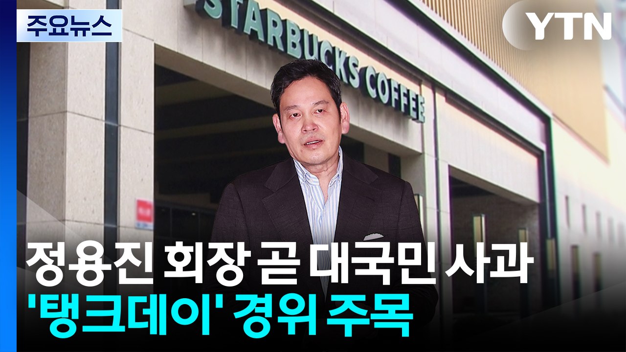 정용진 곧 대국민 사과...'탱크데이' 경위 주목 / YTN