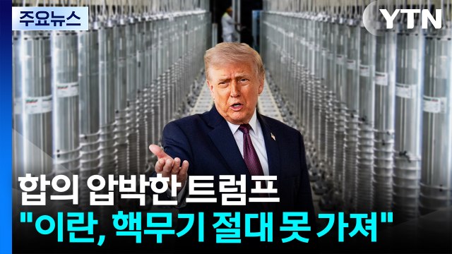 트럼프, '이란·제3국에서 농축 우라늄 폐기 가능' 시사 / YTN