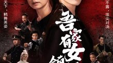吾家有女鎮河山 | 完整劇集 | Short Drama 繁體中文