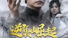 逆襲崛起破蒼穹 | 完整劇集 | Short Drama 繁體中文