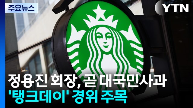 정용진 조금 뒤 대국민사과...'탱크데이' 경위 주목 / YTN
