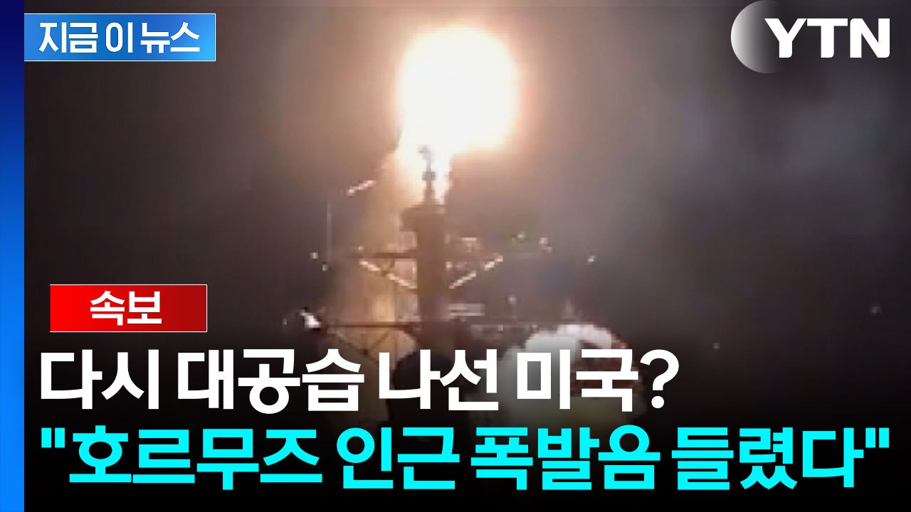 [속보] 미군, 호르무즈 인근 이란남부서 공격 단행..."자위권 차원" / YTN