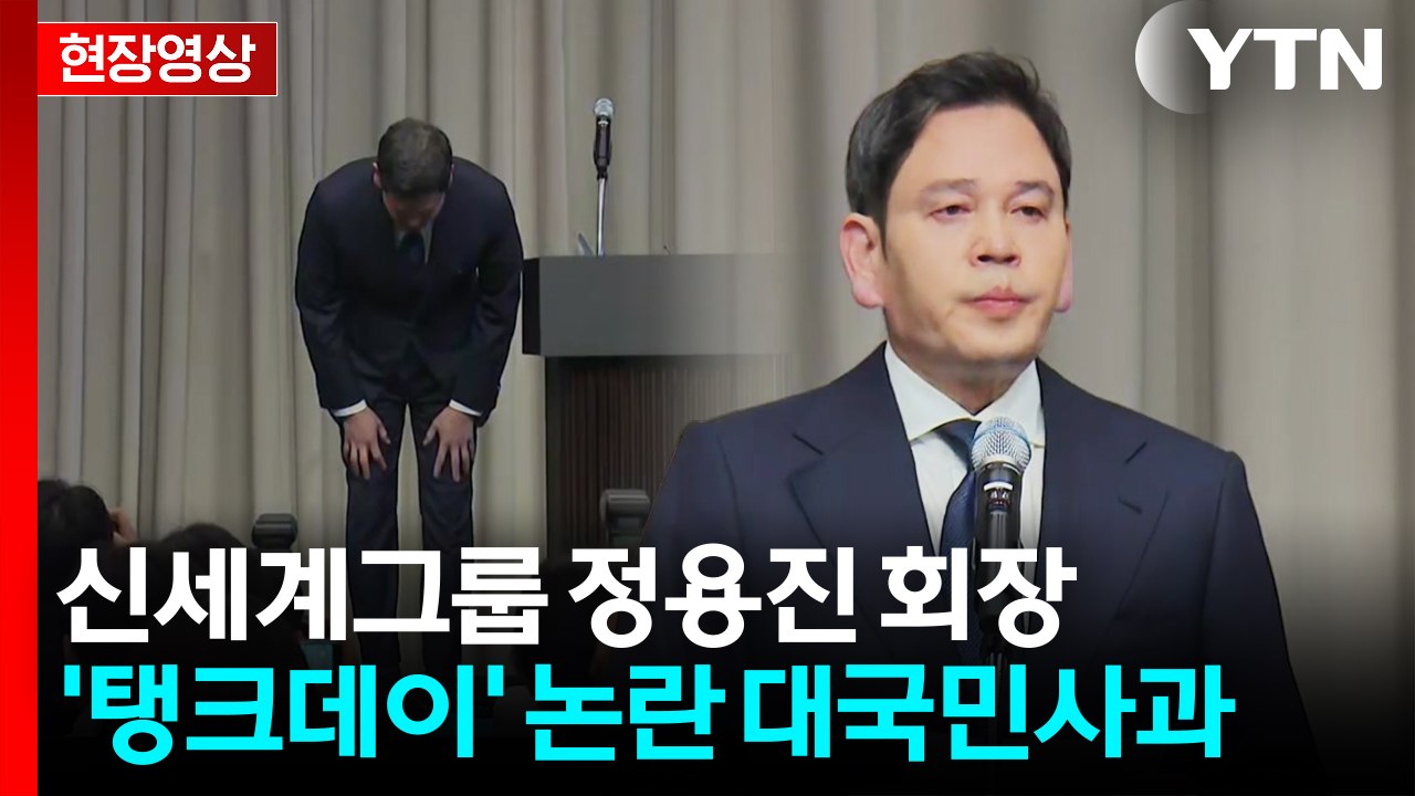 [현장영상+] 정용진 "어떤 변명도 않겠다...이번 일 모든 책임은 나에게" / YTN