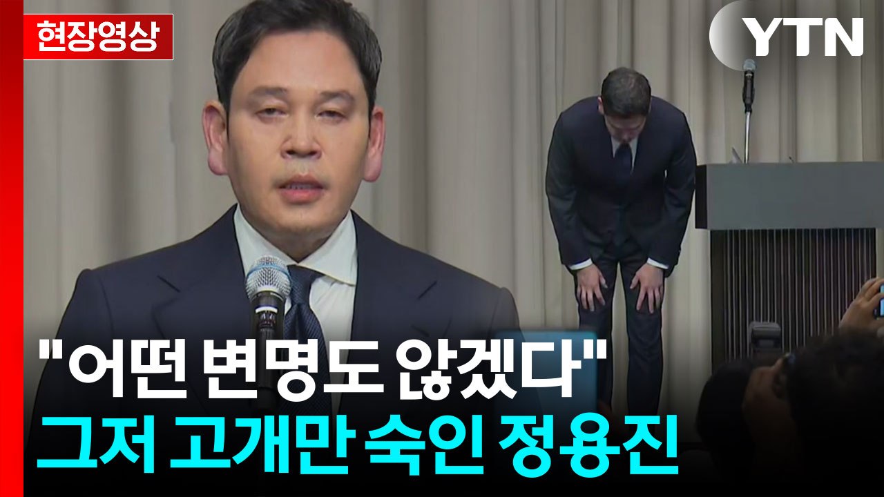 수차례 고개 숙인 정용진..."이번 일 모든 책임은 저에게 있다" [현장영상+] / YTN