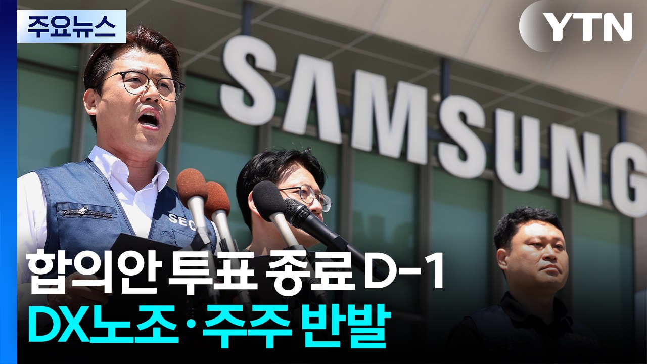 삼성전자 합의안 투표 종료 D-1...DX노조·주주 반발 / YTN