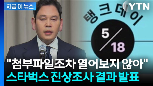 이런 문구를 하필... 탱크데이 논란 직후 스타벅스 사내 메신저 반응 [지금이뉴스] / YTN
