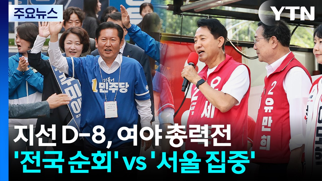 지선 D-8, 여야 총력전...민주 전국 순회, 국힘 서울 집중 / YTN