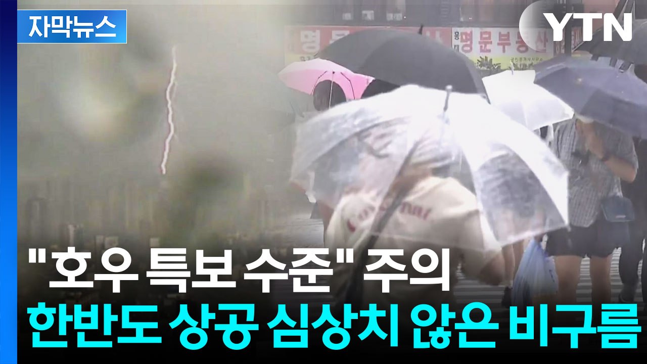 [자막뉴스] '극한 호우' 예고된 한반도...강한 비바람 몰아친다 / YTN