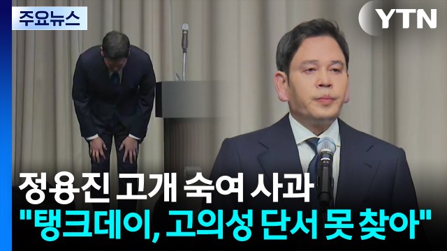 정용진 고개 숙여 사과... 탱크데이, 고의성 단서 못 찾아 / YTN