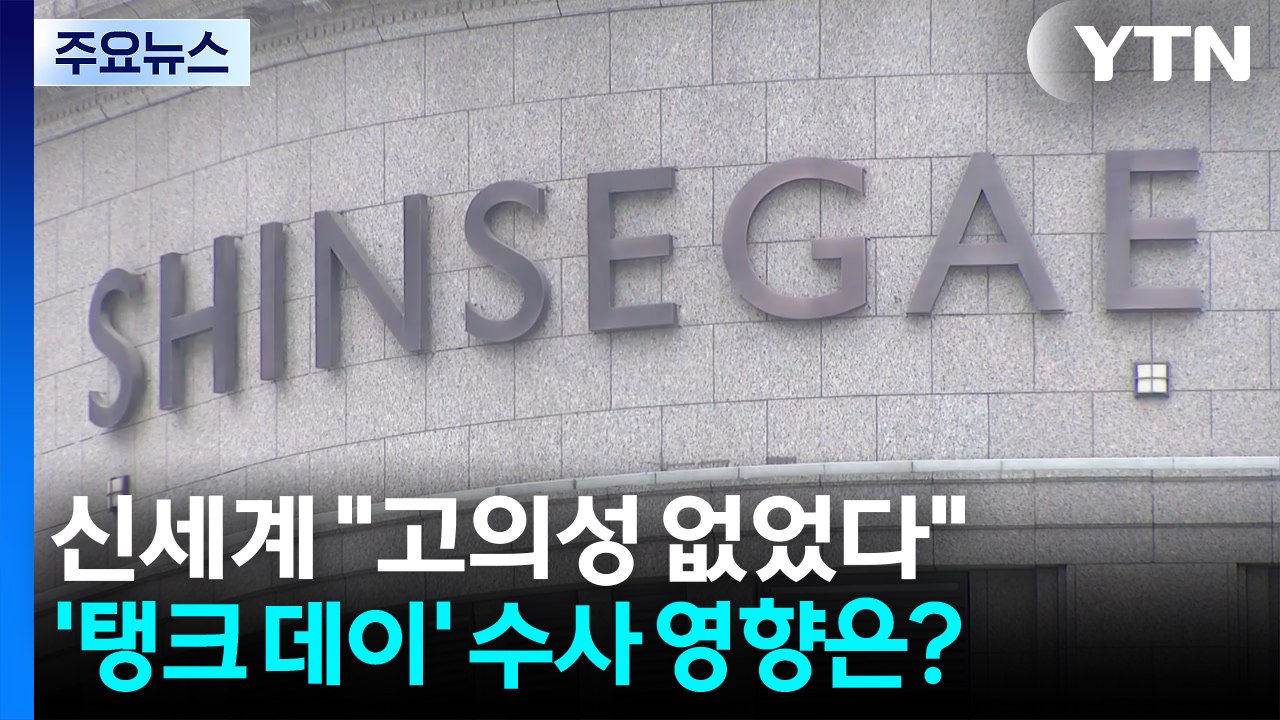 신세계 "고의성 없었다"...'탱크 데이' 수사 영향은? / YTN