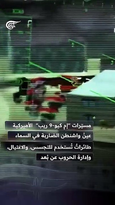 "بلومبرغ": إيران دمّرت خُمس مخزون مسيّرات "ريبر" الأميركية بكلفة مليار دولار