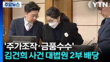 김건희 '주가조작·금품수수' 사건, 대법원 2부 배당 / YTN