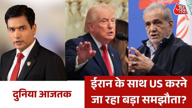 ईरान के समझौते पर ट्रंप का आर-पार वाला बयान, देखें दुनिया आजतक में