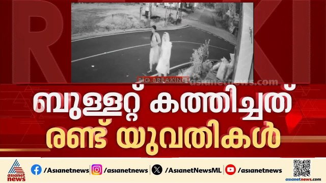 വിവാഹത്തിൽ നിന്ന് പിന്മാറി; പൊലീസുകാരന്റെ വീട്ടിൽ കയറി ബുള്ളറ്റ് കത്തിച്ചത് രണ്ട് യുവതികൾ