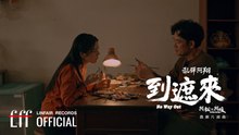 乱彈阿翔 Luantan Ascent【到遮來 No Way Out】Official Lyric Video - 2026年民視、公視台語台、中華電信 松溫暖好戲《阿松與阿暖》片頭曲