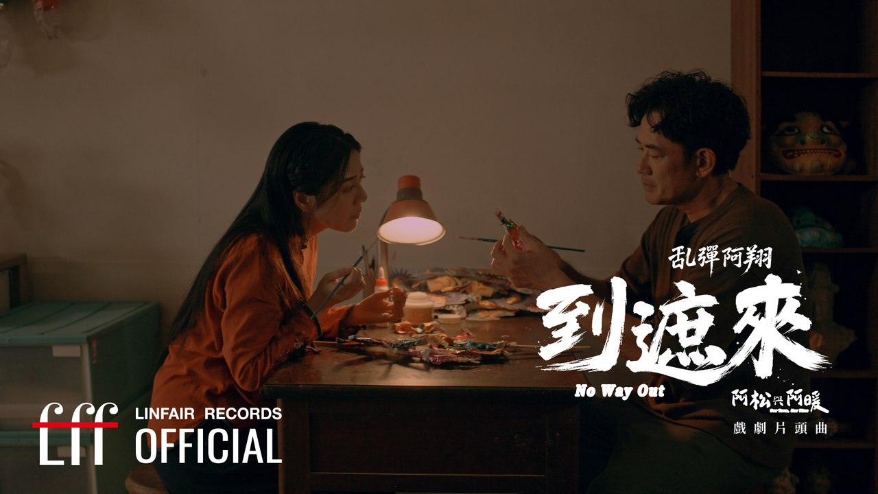 乱彈阿翔 Luantan Ascent【到遮來 No Way Out】Official Lyric Video - 2026年民視、公視台語台、中華電信 松溫暖好戲《阿松與阿暖》片頭曲