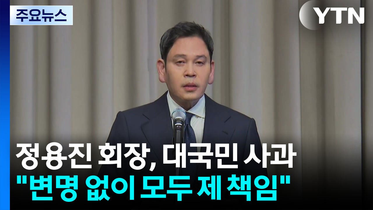 세 차례 고개 숙인 정용진..."변명없이 모두 제 책임" / YTN