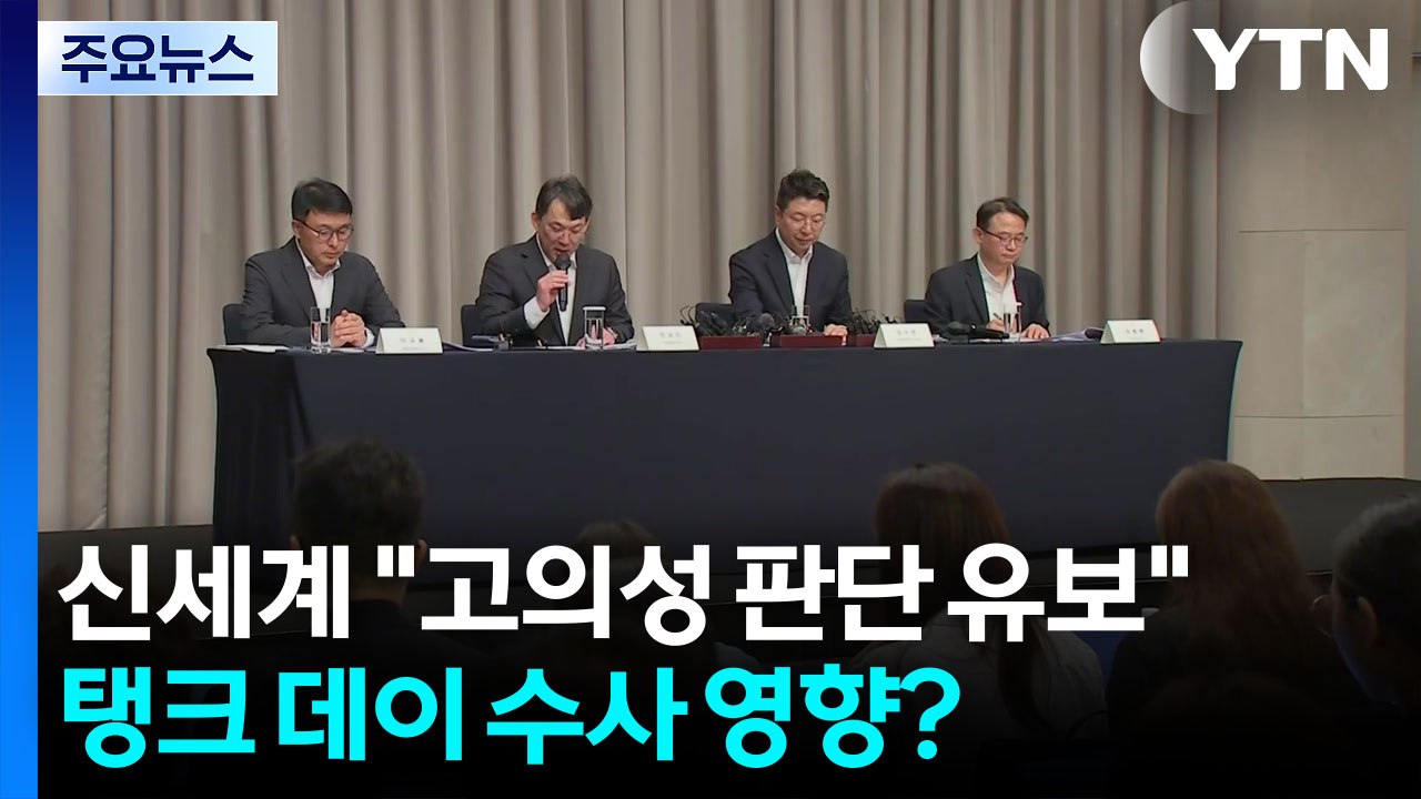 신세계 "고의성 판단 유보"...탱크 데이 수사 영향? / YTN