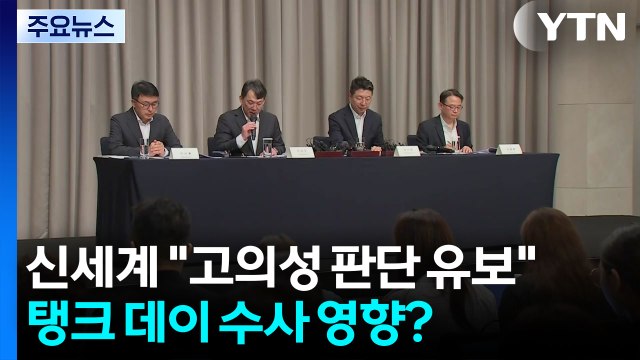 신세계 고의성 판단 유보 ...탱크 데이 수사 영향? / YTN